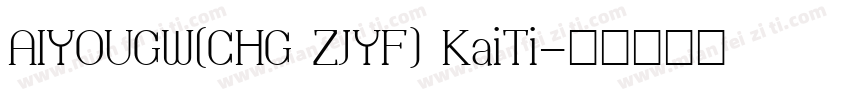 AIYOUGW(CHG ZJYF) KaiTi字体转换